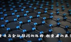 加密货币与金融顾问的选