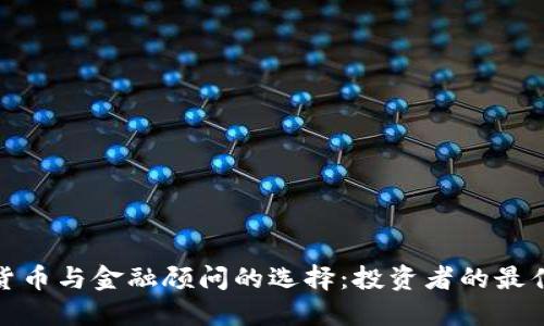 加密货币与金融顾问的选择：投资者的最佳之路