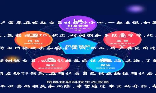 如何在TP钱包中取消交易：详解步骤与注意事项  
关键词：TP钱包, 交易取消, 数字货币  

内容： 
在数字货币快速发展的时代，TP钱包作为一种流行的数字货币钱包，为用户提供了安全、方便的交易体验。然而，有时候用户可能会因为各种原因需要取消已经发起的交易。在本文中，我们将详细探讨在TP钱包中如何取消交易，包括步骤、注意事项以及常见问题解答等。

一、什么是TP钱包？
TP钱包是一种支持多种数字货币的手机数字钱包应用。提供了方便的存储、发送和接收多种数字货币的功能。它不仅支持Ethereum（以太坊）、Bitcoin（比特币）、Ripple（瑞波币）等主流数字货币，还支持各种代币的存储与交易。TP钱包用户界面友好，操作简单，非常适合数字货币的初学者与资深用户。

二、TP钱包的交易流程
在TP钱包中发起交易的过程相对简单。用户只需选择要转账的数字货币、输入接收方的钱包地址以及发送的金额，最后确认交易即可。交易完成后，交易记录将在区块链上生成，无法修改或删除。

三、为什么需要取消交易？
用户可能因为输入了错误的地址、金额，或者在交易确认前改变了主意而需要取消交易。虽然在许多情况下，交易一旦被发送到区块链上就无法取消，但在TP钱包中，如果交易仍未被矿工确认，用户可以通过一些方式尝试取消。

四、如何取消TP钱包中的交易？
1. **打开TP钱包应用**：启动TP钱包应用，并选择