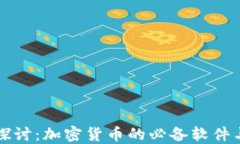 深入探讨：加密货币的必备软件与工具