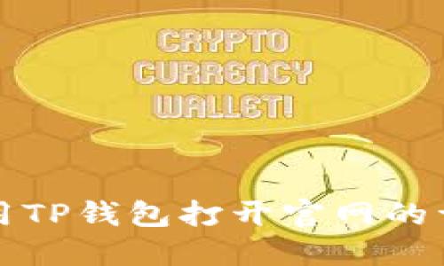 如何使用TP钱包打开官网的详细指南