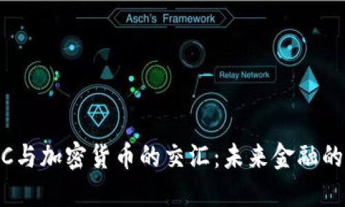 CBDC与加密货币的交汇：未来金融的变革