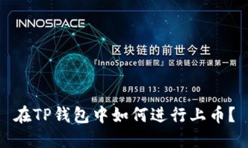 在TP钱包中如何进行上币？