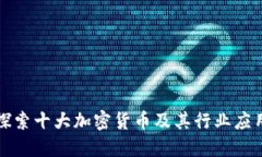 探索十大加密货币及其行