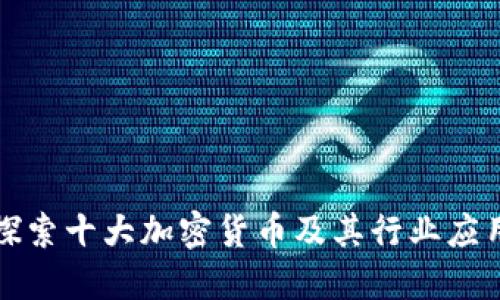 探索十大加密货币及其行业应用