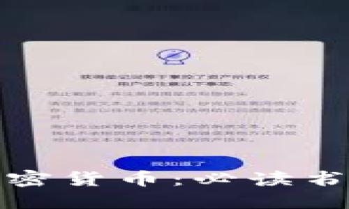 探索加密货币：必读书籍推荐