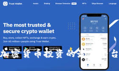 : 探索加密货币投资的最佳平台与策略