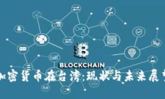 加密货币在台湾：现状与