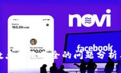 TP钱包小数点显示不全的问题分析与解决方案