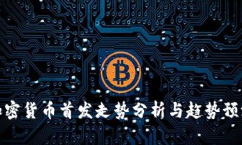 加密货币首发走势分析与趋势预测