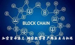 加密货币杂志：洞察数字资产的未来与机遇