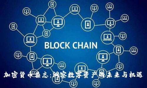 加密货币杂志：洞察数字资产的未来与机遇