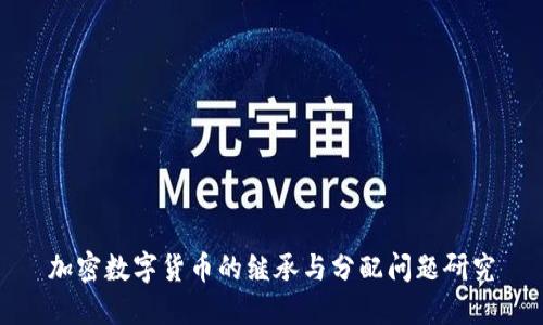 加密数字货币的继承与分配问题研究