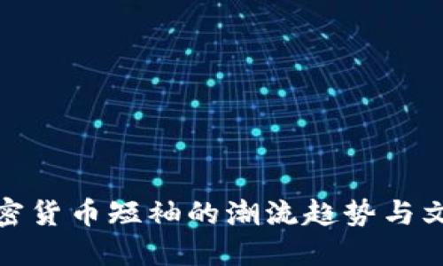 探索加密货币短袖的潮流趋势与文化意义