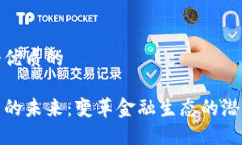思考一个优质的

加密货币的未来：变革金融生态的潜力与挑战