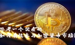 思考一个优质的如何有效参与加密货币市场？
