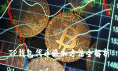 TP钱包代币添加方法全解析