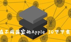 如何在不同国家的Apple ID下下载TP钱包