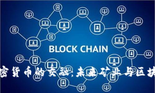 黄金矿商与加密货币的交融：未来矿业与区块链的协作之路