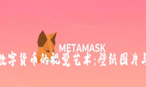 探索加密数字货币的视觉艺术：壁纸图片与设计风潮