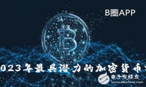 : 2023年最具潜力的加密货币分析