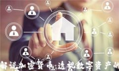 大卫解说加密货币：透视