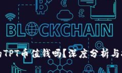 TP钱包的TPT币值钱吗？深度分析与投资前景