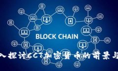 : 深入探讨CCT加密货币的前景与挑战