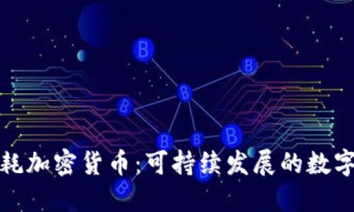 探索低能耗加密货币：可持续发展的数字货币未来