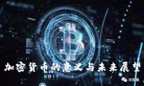 加密货币的意义与未来展望