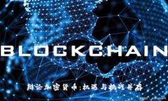 辩论加密货币：机遇与挑战并存