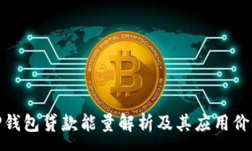 :
TP钱包贷款能量解析及其应用价值