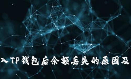  SHIB转入TP钱包后余额丢失的原因及解决方案