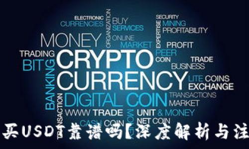   
TP钱包买USDT靠谱吗？深度解析与注意事项