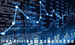   TP钱包买USDT靠谱吗？深度解析与注意事项