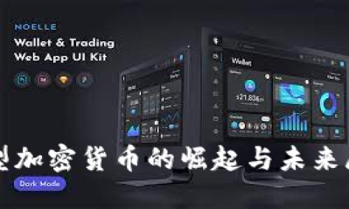 小型加密货币的崛起与未来展望