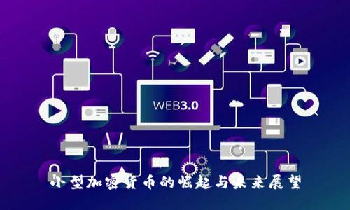 小型加密货币的崛起与未来展望