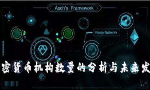 当前加密货币机构数量的分析与未来发展趋势