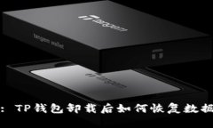 : TP钱包卸载后如何恢复数据