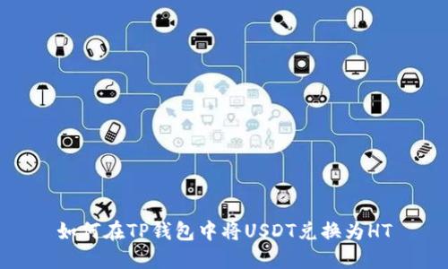 如何在TP钱包中将USDT兑换为HT