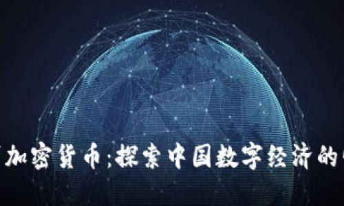 徐州加密货币：探索中国数字经济的崛起