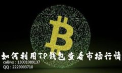 如何利用TP钱包查看市场行情