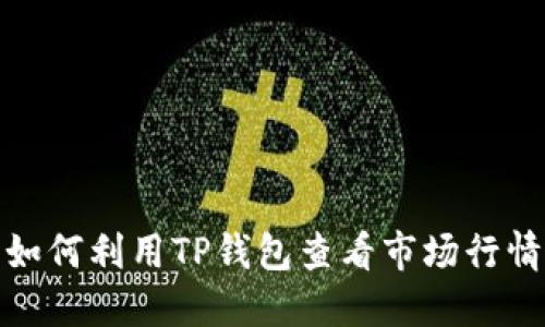 如何利用TP钱包查看市场行情