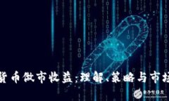 加密货币做市收益：理解、策略与市场分析