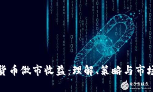 加密货币做市收益：理解、策略与市场分析