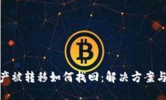 TP钱包资产被转移如何找回：解决方案与预防措施