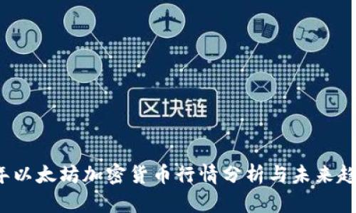 2023年以太坊加密货币行情分析与未来趋势展望