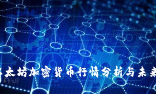 2023年以太坊加密货币行情分析与未来趋势展望