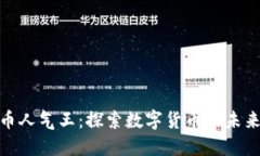 加密货币人气王：探索数字货币的未来与趋势