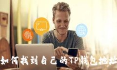   如何找到自己的TP钱包地址